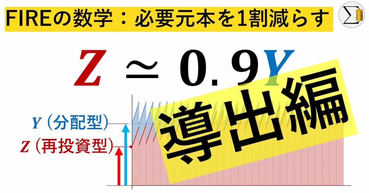 投信の取り崩しで恒久FIREのための「必要元本」を1割減らす【導出編】