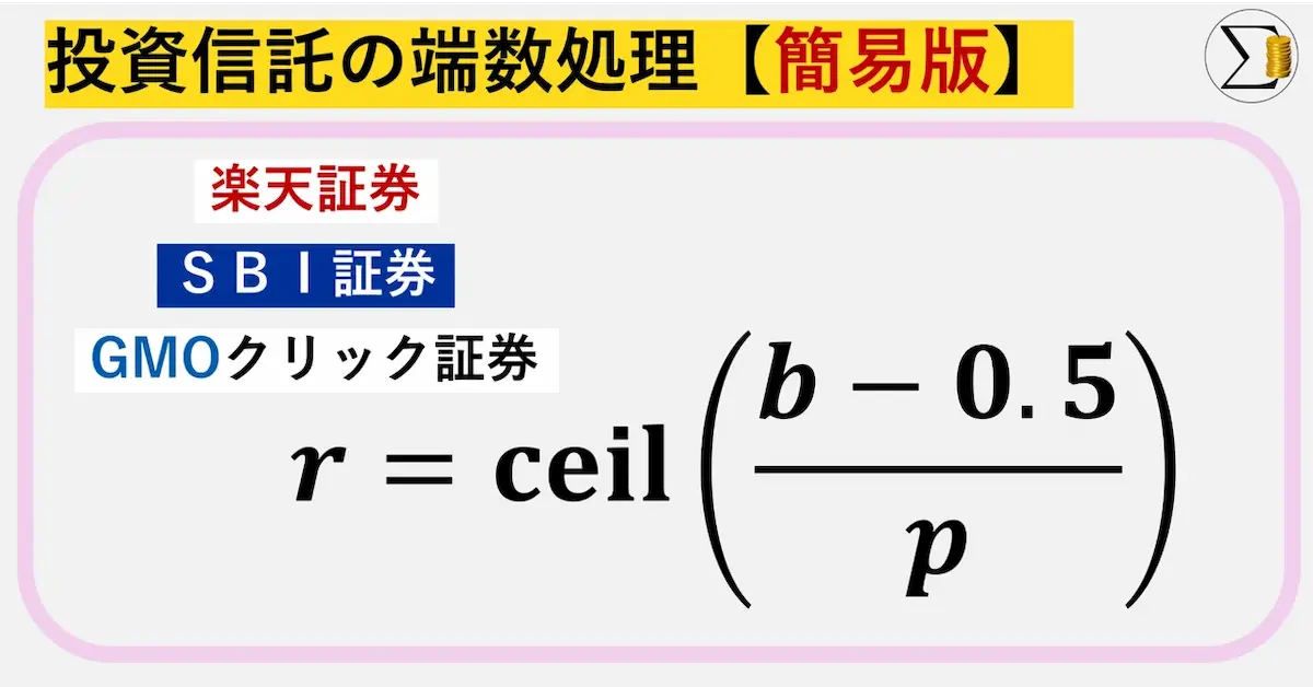 【簡易版の計算式と導出】投資信託の端数処理を解説（楽天,SBI,GMOｸﾘｯｸ）